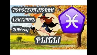 Рыбы ♓ Любовный гороскоп на сентябрь 2019 года