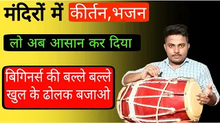 ढोलक बजाने का सबसे आसान तरीका/How to play dholak / dholak bajana sikhe