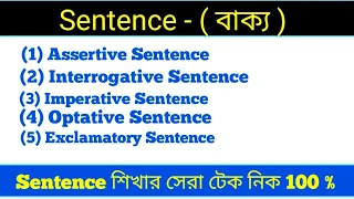 sentence কত প্রকার ও কী কী!what is a sentence give example!english sentence making.