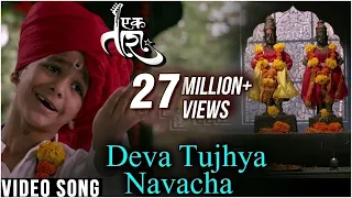 Deva Tujhya Navach Yed Lagal | Ek Taraa | Sung By Master Vidhit Patankar | Santosh Juvekar