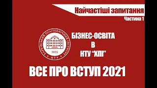 ВСЕ ПРО ВСТУП 2021. Частина 1 - Найчастіші запитання