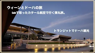 【ウィーンとドーハの旅⑦】SALEで取ったカタール航空でいく弾丸旅。ウィーンを出て、ドーハへ。