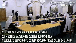 Святейший Патриарх возглавил совместное заседание Священного Синода и Высшего Церковного Совета