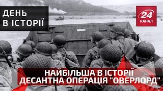 День в історії. Найбільша в історії десантна операція "Оверлорд"