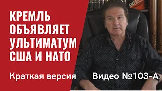 Кремль взвинчивает ситуацию и объявляет ультиматум США и НАТО / Видео №103-A