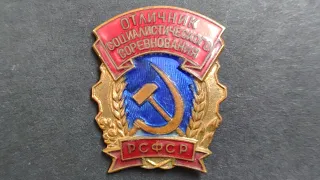 Знак Отличник социалистического соревнования РСФСР