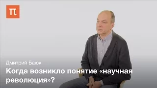 Проблемы определения понятия «научная революция» - Дмитрий Баюк