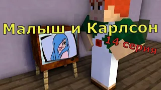 Малыш и Карлсон 14 серия. Майнкрафт анимация. Animations minecraft