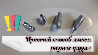 Дедовский способ литья рыболовных грузил!