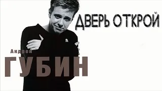 Андрей Губин  – Дверь открой