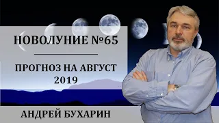 "Прогноз на август 2019" | Новолуние #65 by Bukharin_astroTV