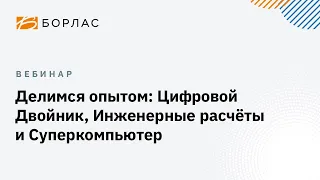 Делимся опытом: Цифровой Двойник, Инженерные расчёты и Суперкомпьютер