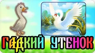 Гадкий утенок. Аудиосказка для детей. 🐣