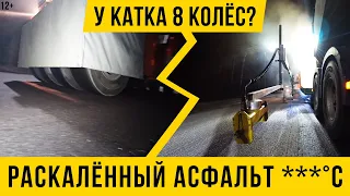 12+ Ночная укладка асфальта / Раскалённый асфальт / почему у катка 8 колес?