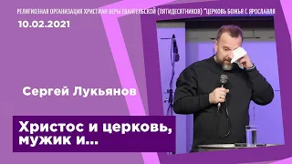 "Христос и церковь, мужик и..." - Сергей Лукьянов - 10.02.2021