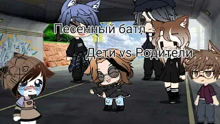 Песенный батл~[родители/детей]~[1/2]