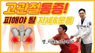 고관절 통증에서 피해야 할 모든 것!!! - 페인랩이 말하는 통증이야기