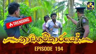 Nadagamkarayo Episode 194 || ''නාඩගම්කාරයෝ'' || 18th October 2021