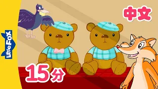 泰迪熊的故事+更多 (Teddy Bear and more) | 幼儿经典故事合集 (Folktales for kids) | Chinese | By Little Fox