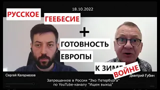 Дмитрий Губин - "Особое мнение", "Эхо СПб" 18.10.22 (ведущий Сергей Кагермазов)