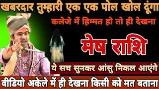 मेष राशि,30,31, मई सावधान वीडियो देख कर आपके आंसू आ जाएंगे,क्योंकि आपकी हर पोल खुल चुकी है