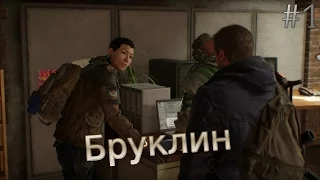 Tom Clancy's The Division: Бруклин. 1 серия.