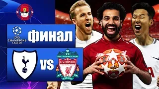 ТОТТЕНХЭМ - ЛИВЕРПУЛЬ - 1.06.2019 ОБЗОР ФИНАЛЬНОГО МАТЧА ЛИГА ЧЕМПИОНОВ FIFA 19