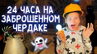 24 ЧАСА НА ЗАБРОШЕННОМ ЧЕРДАКЕ!