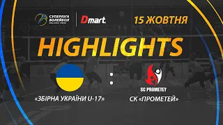 Збірна України U-17 - СК Прометей | найцікавіші моменти гри