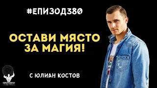 Еп380 | Юлиан Костов: Планирай за най-лошото, очаквай най-доброто, но остави място и за магия
