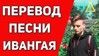 ПОЛНЫЙ ПЕРЕВОД НОВОЙ ПЕСНИ ИВАНГАЯ / IVAN - My Heart (Перевод на русский) / EEONEGUY