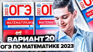 Разбор ОГЭ по математике 2023. Вариант 20 Ященко. Онлайн школа EXAMhack