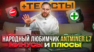 НАРОДНЫЙ ЛЮБИМЧИК ANTMINER L7! ОБЗОР НА ANTMINER L7! МИНУСЫ И ПЛЮСЫ + ТЕСТЫ!