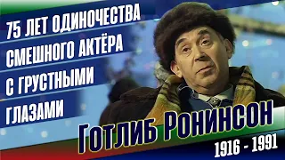 Готлиб Ронинсон. 75 лет одиночества прекрасного советского актёра.