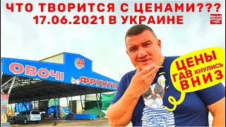 Обзор цен на продукты в Украине 17.06.2021  /  Рынок Початок Одесса / Дешевле только ДАРОМ