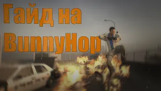 Left 4 Dead 2 Гайд на BUNNY HOP