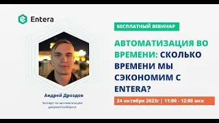 Вебинар "Автоматизация во времени: сколько времени мы сэкономим с Entera?"