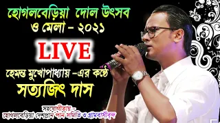 অন্যাতম প্রতিভার  সংগীত শিল্পী "হেমন্তের" কন্ঠে "সত্যজিৎ দাস"  // তরুণ সংঘের দোল উৎসব - 2021