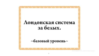 Лондонская система. Базовый уровень.