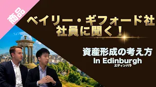 ベイリー・ギフォード社社員に聞く！資産形成の考え方 In Edinburgh｜三菱UFJ国際投信