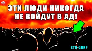 ЗНАЕТЕ ЛИ ВЫ, 5 КОТЕГОРИЙ ЛЮДЕЙ КОТОРЫЕ НИКОГДА НЕ СТАНУТ ОБИТАТЕЛЯМИ АДА И ВОЙДУТ В РАЙ!