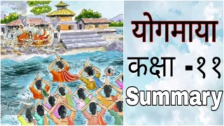 Class 11 CHAPTER 4 योगमाया ( Yogmaya ) Jibani Full Explained [Summary]