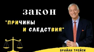 Брайан Трейси. Закон "Причины и следствия"