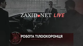 Робота тілоохоронця | ZAXID.NET LIVE