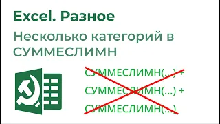 Excel Разное. Суммировать несколько категорий с СУММЕСЛИМН