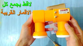 monobloc lnb التقط كل الاقمار القريبة مع هذا الاقط