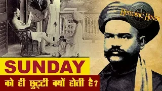 आखिर सन्डे को ही छुट्टी क्यों होती है? | Sunday as Holiday History | Sunday Holiday History in Hindi