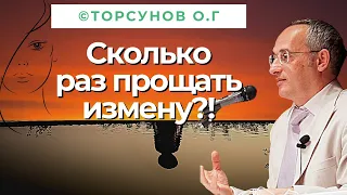 Сколько раз прощать измену? Торсунов лекции