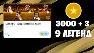 3000 МОНЕТ на ПАКИ ЛЕГЕНД в PES 2020 MOBILE | Выпало 9 легенд!