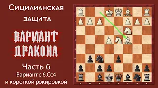 Сицилианская защита. Вариант Дракона (часть 6). Вариант с 6.Сс4 и короткой рокировкой